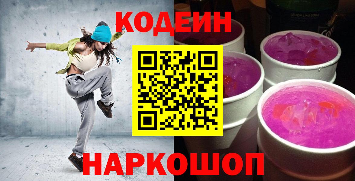 Кодеиновый сироп Lean Purple Drank  Вход с VPN  Чайковский 
